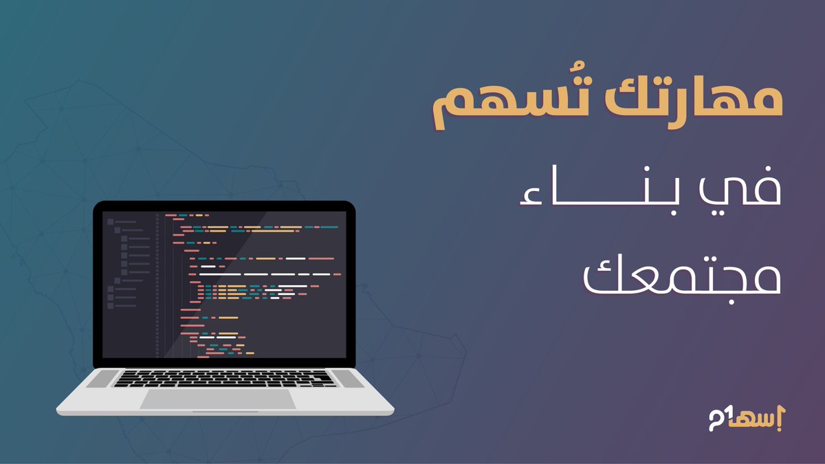 ركّز على الأهداف الأكبر والأسمى عند تعلّمك لمهارة جديدة أو ممارستك لمهارتك السابقة، حيث سيكون تركيزك على بناء مجتمعك وخدمة وطنك حافزاً أكبر للوصول لأهدافك.
#إسهام
