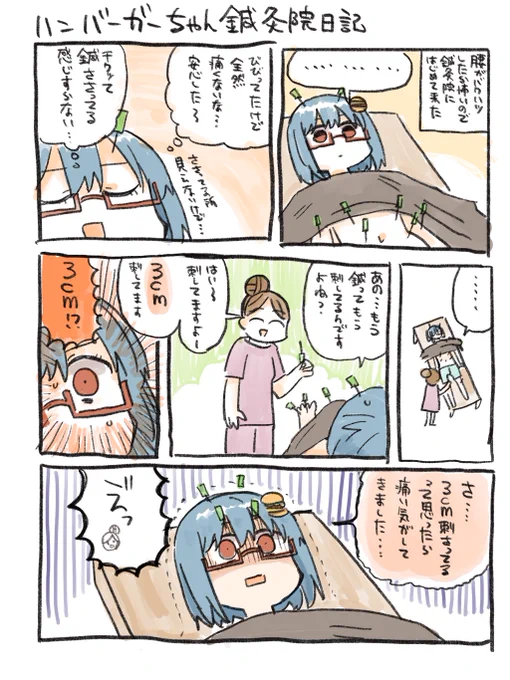 ハンバーガーちゃん鍼灸院初体験絵日記できた 