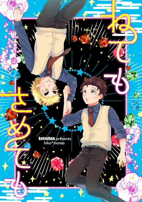 【7/23彦桃オンリー】新刊見本
「ねてもさめても」A5 44P 

彦桃本です。 よろしくお願いします☺
勢いで作ったけど彦桃可愛くてどちゃくそ好きなので当日楽しみです。
沢山の見本は下記から↓
https://t.co/BT7HjcFjog 