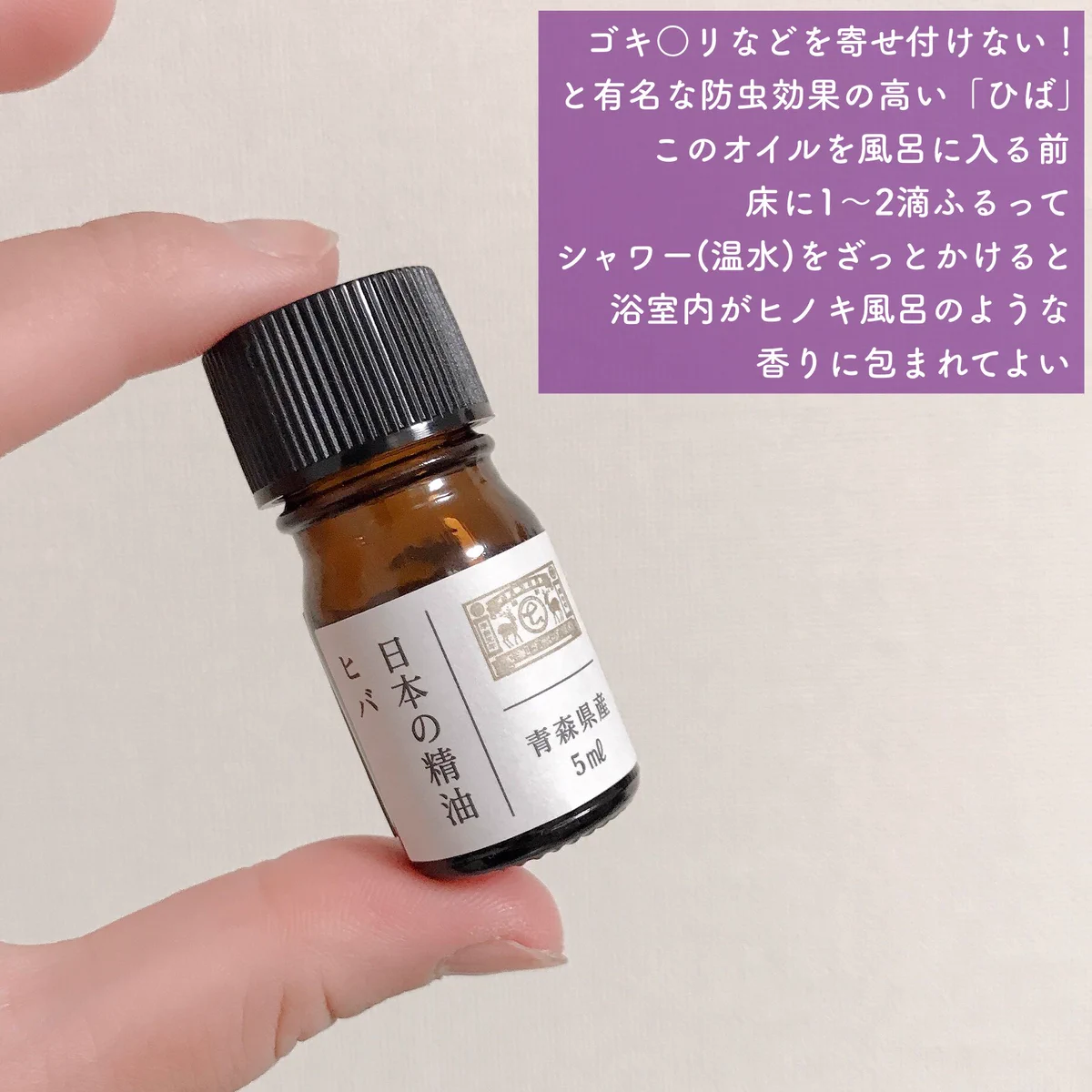 夏の大敵『G』を寄せ付けない！防虫効果抜群♪日本の精油『ひば』