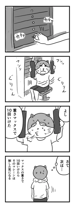 メニューは決めてる。
ほとんどのマシーンでマックスいけたら本格的にフリーウェイトに…

#1Pマンガ 
