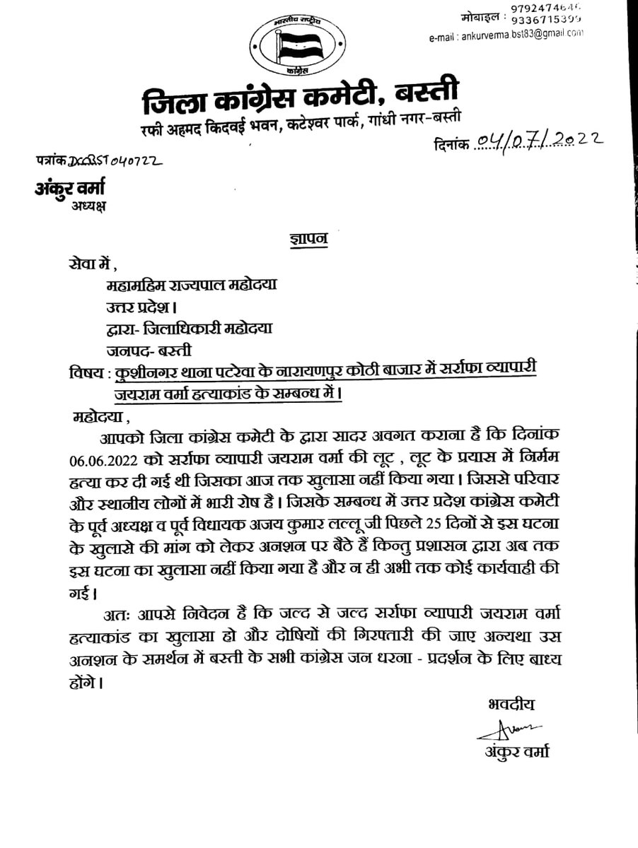 बस्ती जिला कांग्रेस कमेटी के साथियों ने जिलाध्यक्ष @ankurvermabst जी के नेतृत्व में नारायणपुर कोठी हत्याकांड के खुलासे को लेकर राज्यपाल को संबोधित ज्ञापन सौंपा। 

कांग्रेस पार्टी यह लड़ाई अंतिम दम तक लड़ेगी।