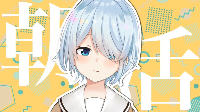 ⏰6:30～【朝活】

はふはふはふはふ!もぐもぐもぐもぐ!🍙

 https://t.co/fnCocAejN8  #まひろおんらいぶ 