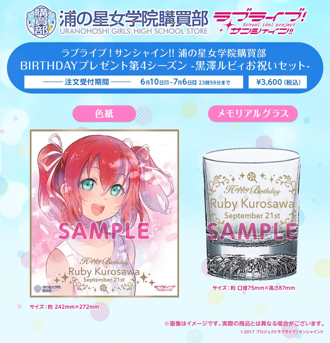 ☀️浦の星女学院購買部☀️ 桜内梨子、黒澤ルビィのバースデーお祝い