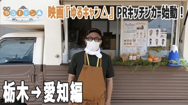Fat Channel 大ヒット公開中 映画 ゆるキャン こちらのprキッチンカー動画を更新 今回は 栃木 愛知編 T Co Lpvwcf8fyl 是非ご覧ください Prキッチンカー 映画館で野外活動 T Co C2pvxdwhtm Twitter