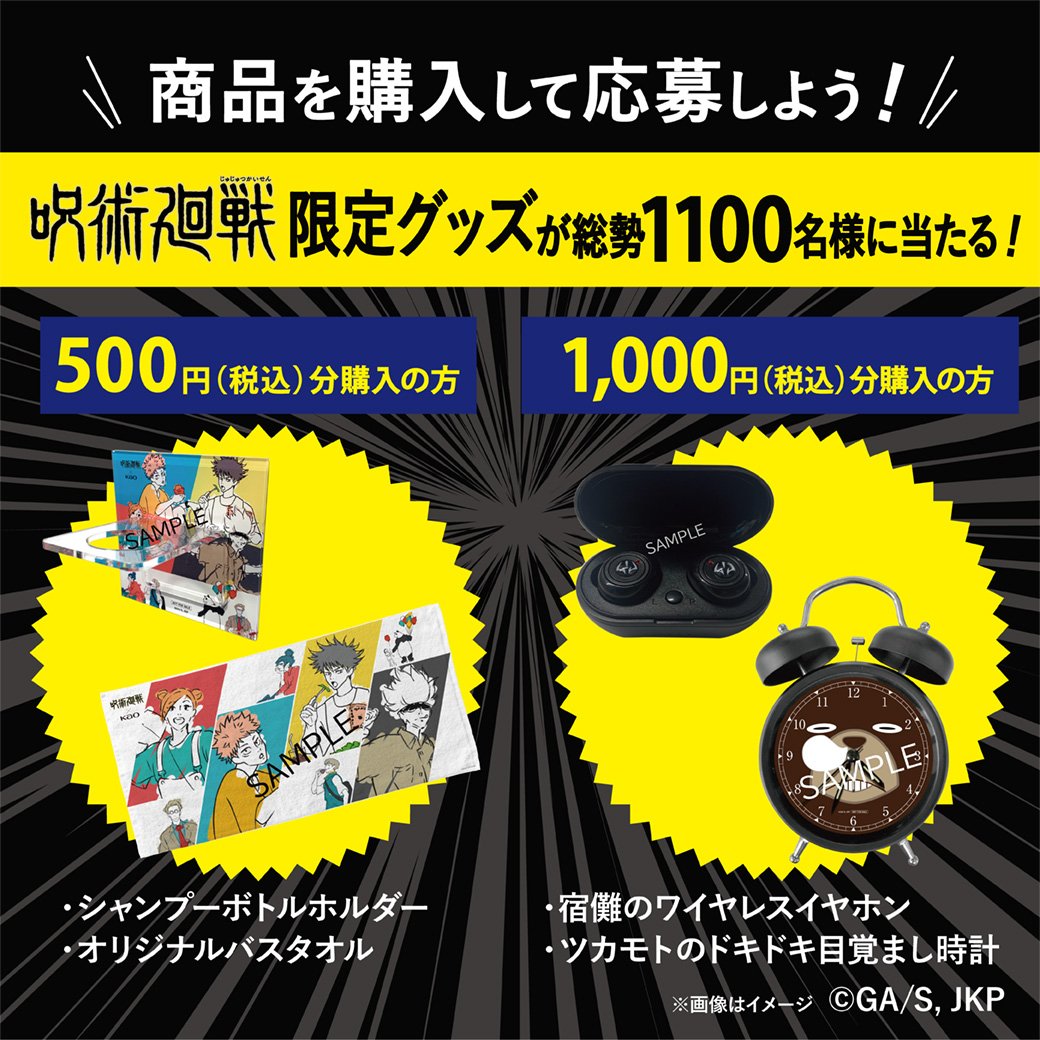Segreta_jp's tweet photo. ＼花王×呪術廻戦コラボ／
花王ヘアケア対象商品を買って当てよう！
#呪術廻戦 限定コラボグッズが当たる
プレゼントキャンペーン実施中！

宿儺のワイヤレスイヤホンや、ツカモトの声入り目覚まし
時計など、豪華賞品が総勢1,100名様に当たる！

詳細はコチラ▼
https://t.co/iT0GJegRfi https://t.co/b8iZVX6eQg