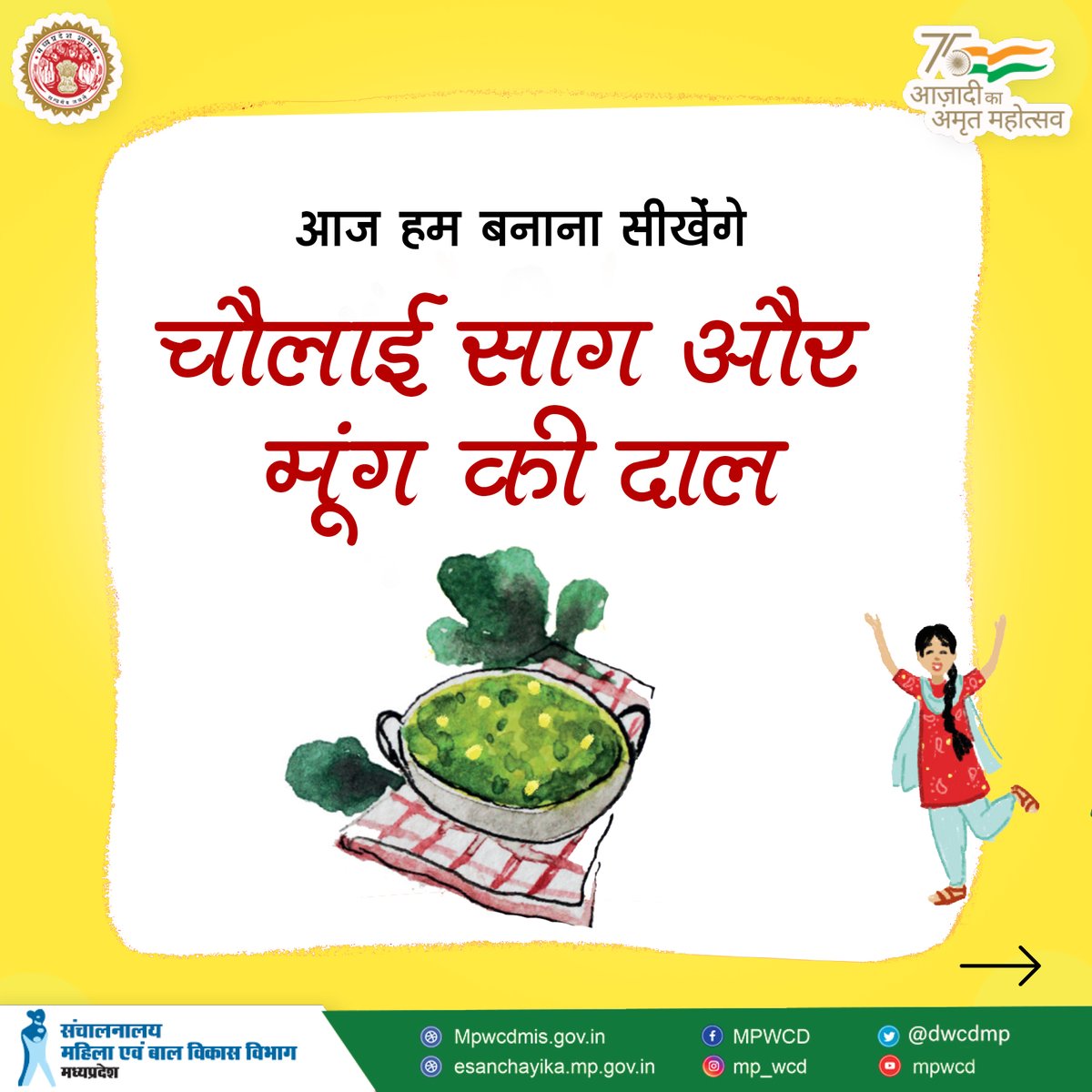 dwcdmp's tweet photo. आज की nutritious recipe - विशेषकर किशोरियों के लिए 
चौलाई साग और मूंग की दाल 
#Leafyvegetable 
#kidneybean
#nutrition
#adolescent
आपके कमेंट्स और आपकी रेसिपी का हमें इंतजार है। 
@Welthungerhilfe @giz_gmbh @NutritionIntl @Nutritionforall https://t.co/fXPMON6H8m