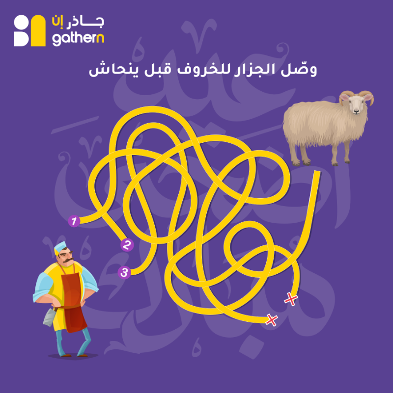 gathernApp's tweet photo. من يقدر يوصل الجزار للخروف 🐑👀؟
وصله وادخل السحب على رصيد 100ريال بمحفظتك💰
السحب راح يكون على 5 فائزين💜

الشروط:
متابعة الحساب ورتويت🔁
منشن اللي تبيه يلعب معك
السحب يوم الخميس 07-07 https://t.co/Y5Tqi9nW9u