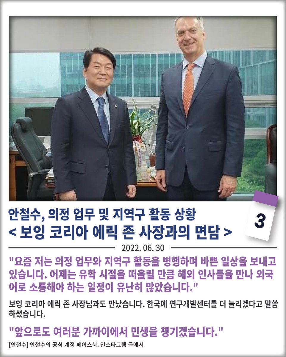 [안철수] 의정 업무 및 지역구 활동 상황- 보잉 코리아 에릭 존 사장과의 면담- 2022.6.30