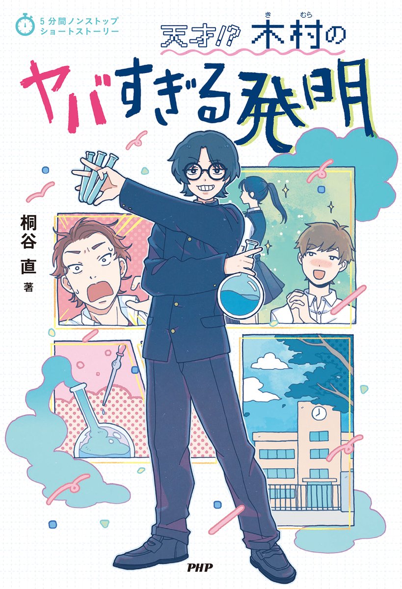 【おしらせ】
5分間ノンストップシリーズ
『天才!? 木村のヤバすぎる発明』 桐谷直 著
2022年7月6日発売
の装画・挿絵を担当させていただきました!

URL↓
https://t.co/GC2mLTmwWz

チェックお願いいたします! 