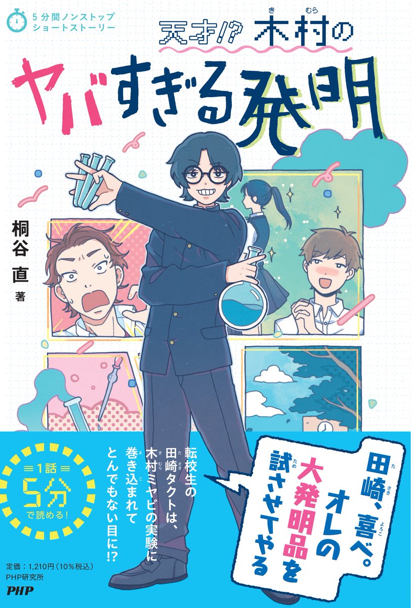 【おしらせ】
5分間ノンストップシリーズ
『天才!? 木村のヤバすぎる発明』 桐谷直 著
2022年7月6日発売
の装画・挿絵を担当させていただきました!

URL↓
https://t.co/GC2mLTmwWz

チェックお願いいたします! 