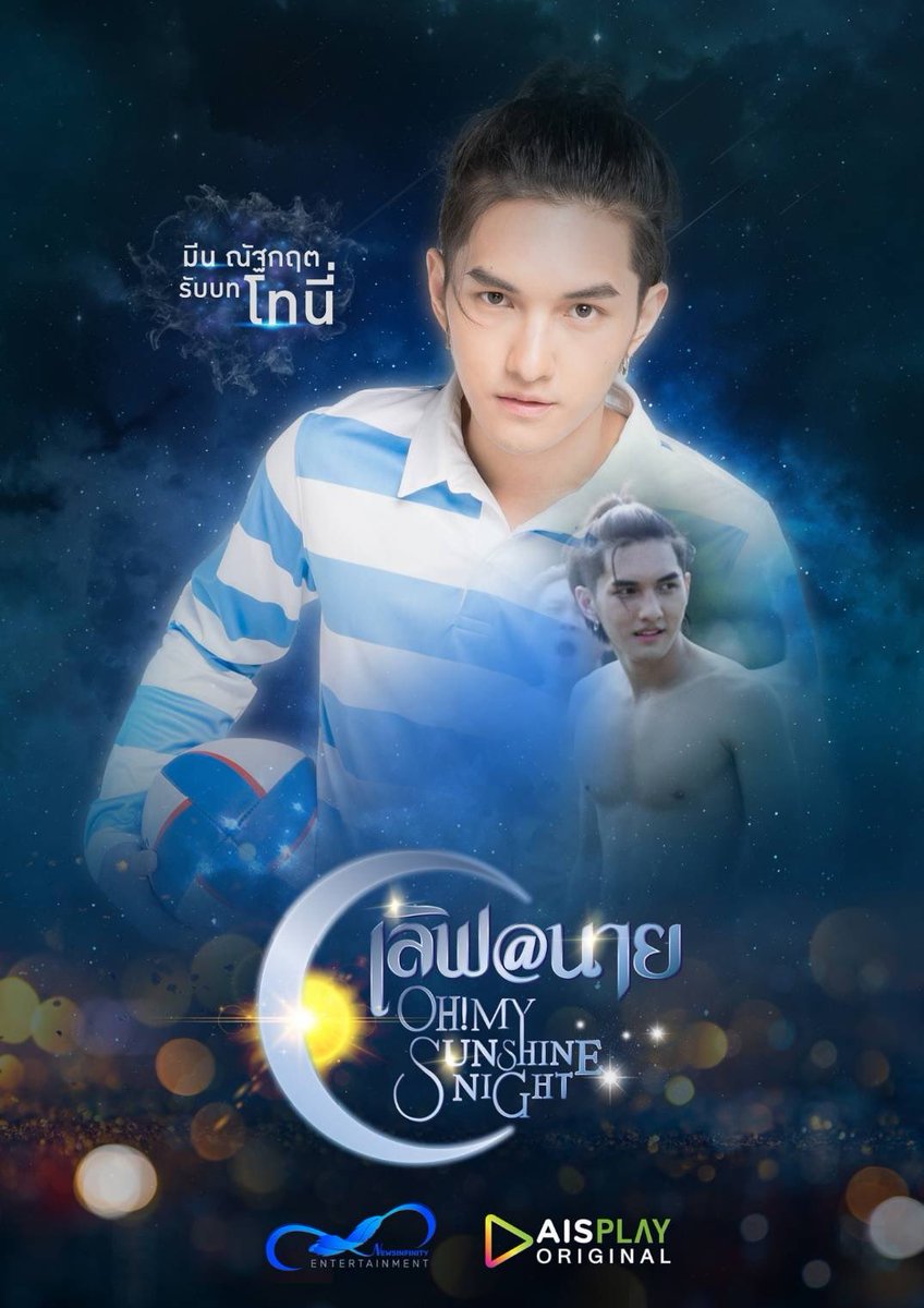 OnlywithmeenOfc's tweet photo. โทนี่พร้อมเสริฟความแสบแล้วครับ🤣
“EP แรกวันนี้!!! เจอกันนะครับ”

ทุกวันจันทร์ เวลา 19.00 น.
“เลิฟ@นาย” Oh! My Sunshine Night 
ทาง AIS PLAY และ YouTube Membership AIS PLAY 
(สำหรับอินเตอร์แฟน)

#LoveAt9
#OhMySunshineNight
#AISPLAYOriginal
#NEWSINFINITYENTERTAINMENT
#smilemeen https://t.co/7B8kCkHeTx