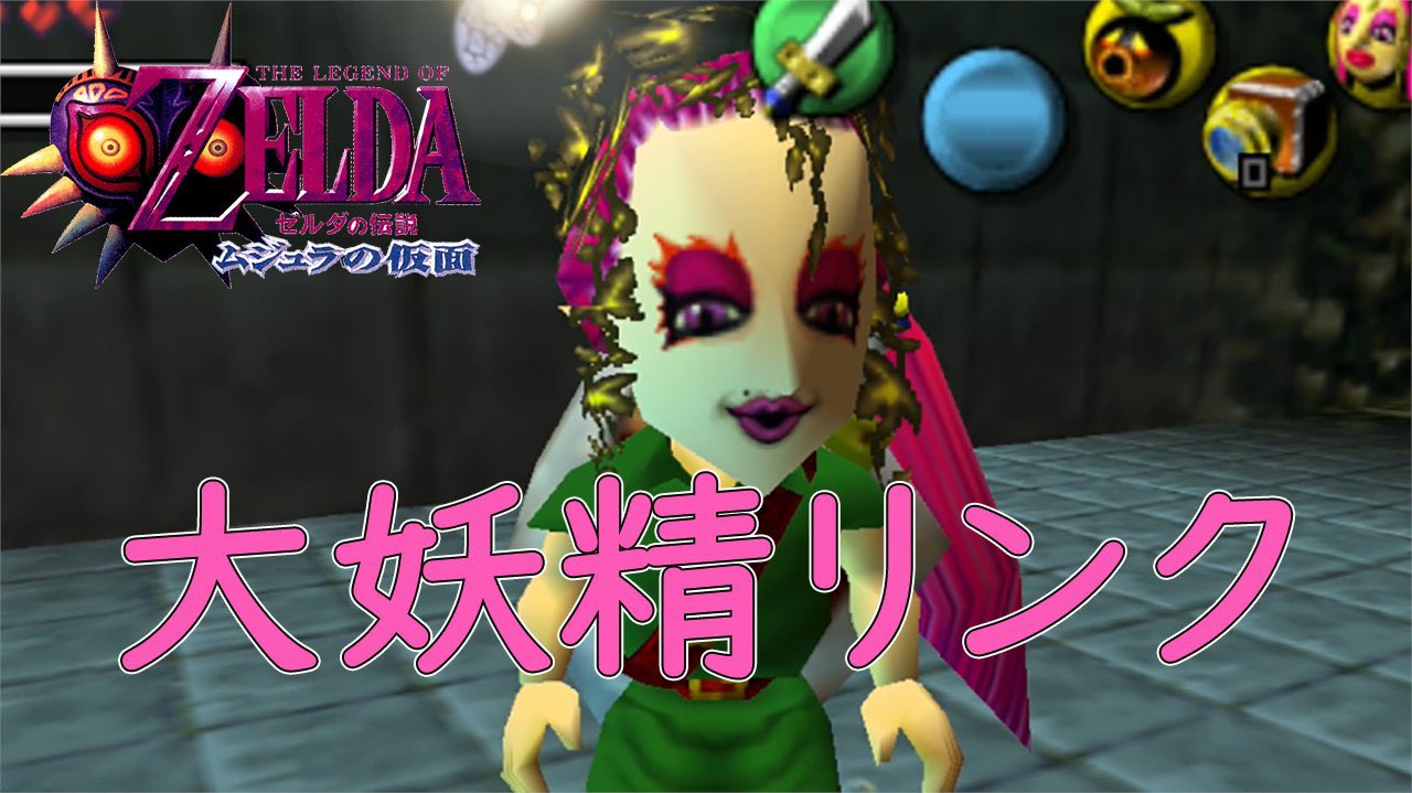 きのっぴ ゲーム実況者 投稿したよー このゲームはほんと頭使わないとクリアできないなぁ 何度も攻略見てやっと進めてる感じ 難しいと思ってる 隠されたウッドフォール神殿 ゼルダの伝説 ムジュラの仮面実況part7 T Co Fa9so13alq ゼルダ