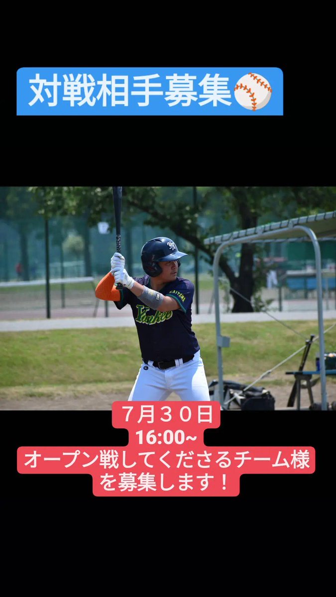 対戦相手募集⚾
７月３０日
16:00~
是非宜しくお願いします🙇
　#オープン戦
