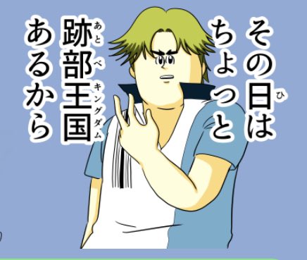 友達が地獄のミサワ跡部のLINEスタンプをプレゼントしてくれたw今後気が乗らない用事は全部このスタンプで断ろw 