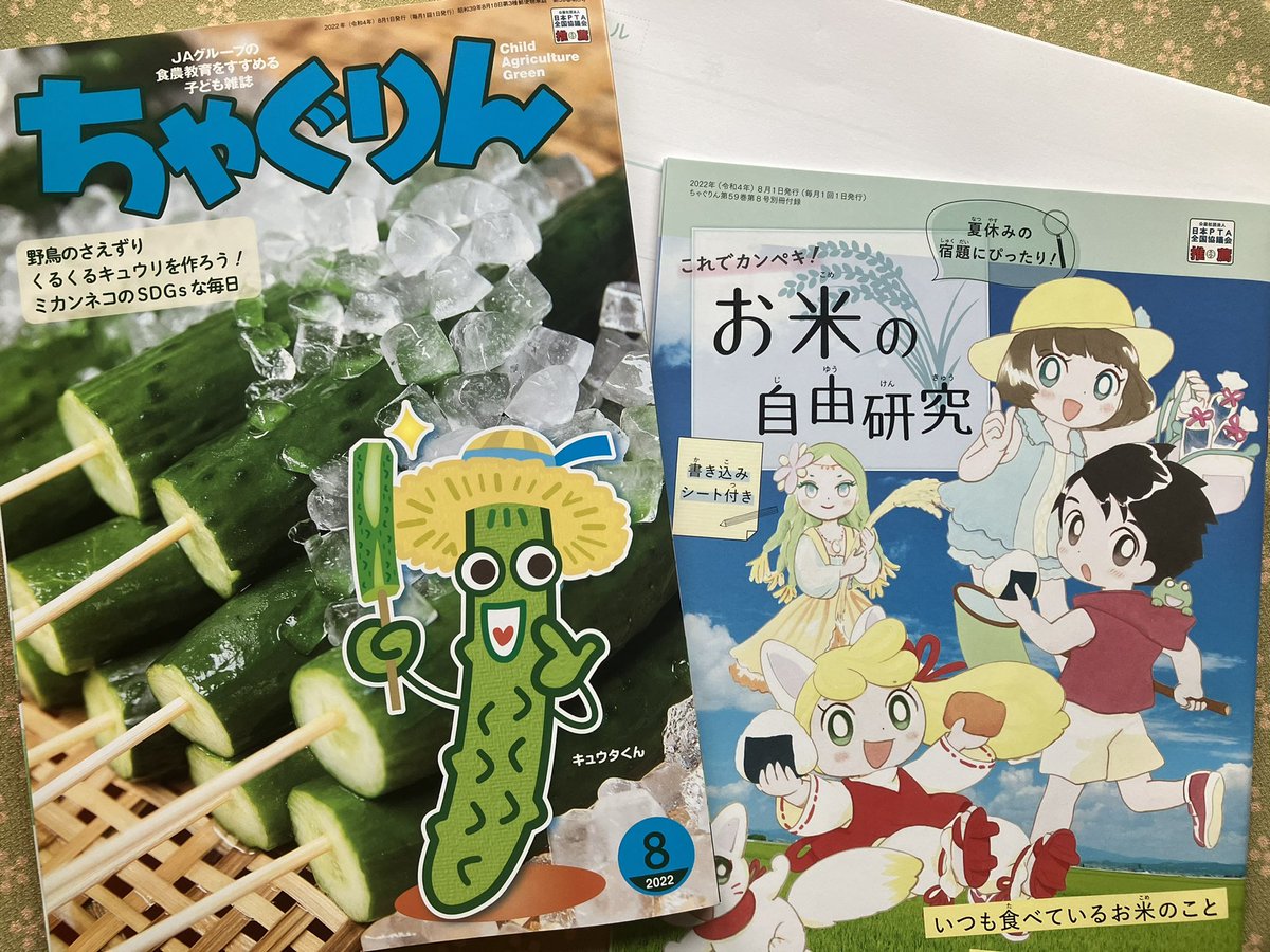 ちゃぐりん8月号『妖怪ひそひそ小話』は池や沼の妖怪です。
夏休み号なので見本誌と一緒に付録の「お米の自由研究」いただきました。わたくしも自由研究やりたい。 