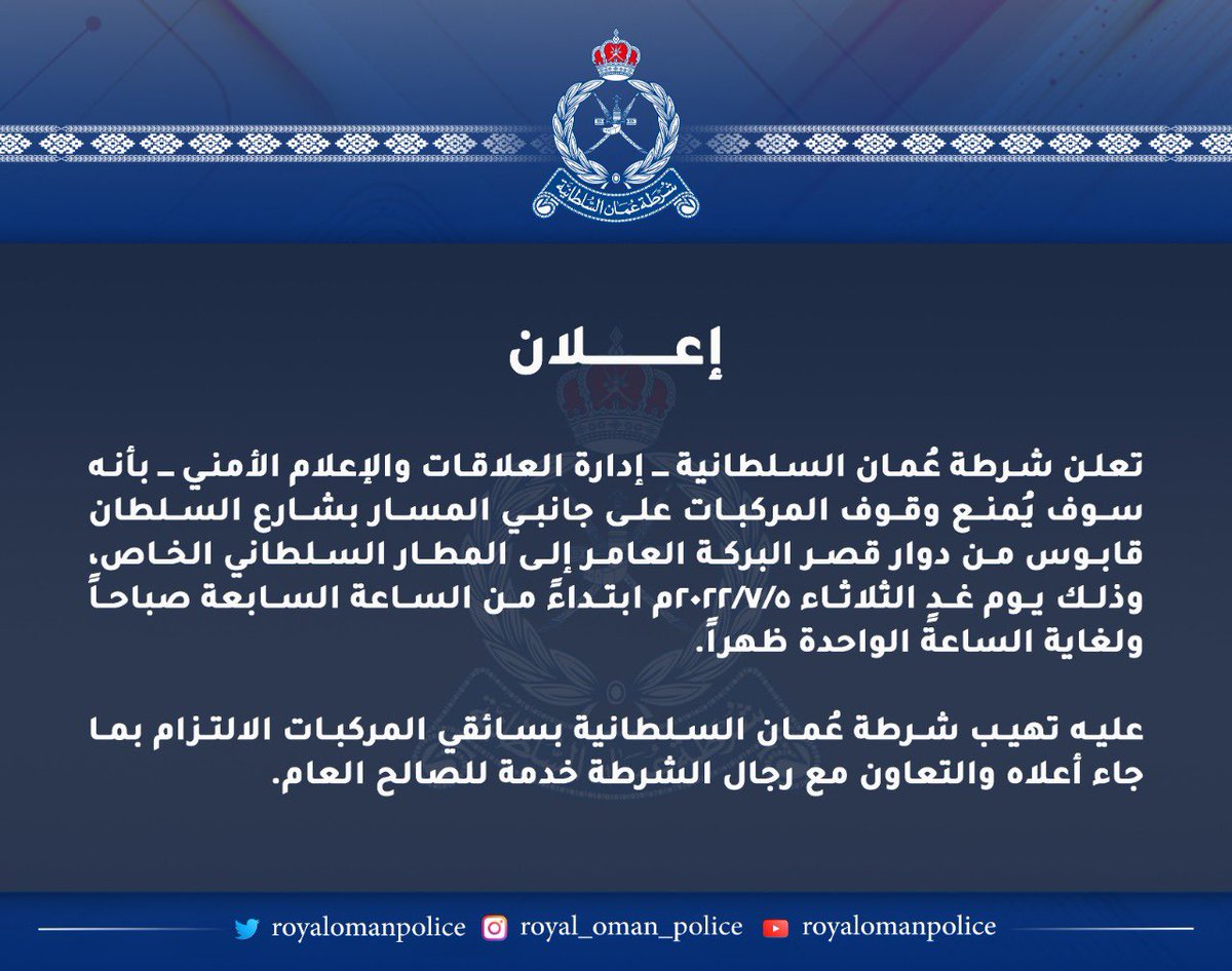 RoyalOmanPolice's tweet photo. تعلن شرطة عُمان السلطانية ــ إدارة العلاقات والإعلام الأمني ــ بأنه سوف يُمنع وقوف المركبات على جانبي المسار بشارع السلطان قابوس من دوار قصر البركة العامر إلى المطار السلطاني الخاص، وذلك يوم غدٍ الثلاثاء ٢٠٢٢/٧/٥م ابتداءً من الساعة السابعة صباحاً ولغاية الساعة الواحدة ظهراً. https://t.co/cizzylTd2B