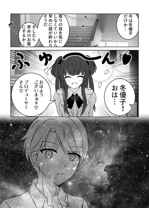 シャニPと冬優子のほのぼのマンガです。
#シャニマス 