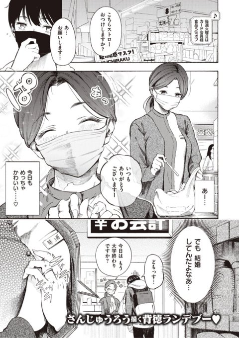 ✨本日のおすすめ✨
さんじゅうろう先生
《はじめてのデート》
X-EROS #97

いつも行くお店の店員さんが今日もかわいい💕
左手薬指に指輪をつけてるけど
結婚してるとは限らないし...ということで
連絡先を渡してみると...?❤️

続きはこちら▷https://t.co/IHAdJdpXHv 