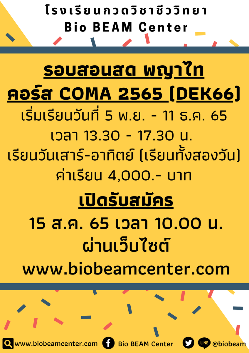biobeam's tweet photo. คอร์ส COMA ตะลุยโจทย์สำหรับ Dek66 รอบสอนสด~~
ราคาคอร์ส 4,000 บาท

เปิดรับสมัคร 15 สิงหาคม 2565 เวลา 10.00 น.
ผ่านเว็บไซต์ https://t.co/o8bvuvtuwC

"ปัญญาย่อมเกิดจากการใช้งาน" สวัสดีค่ะ https://t.co/1Jenvba9c8