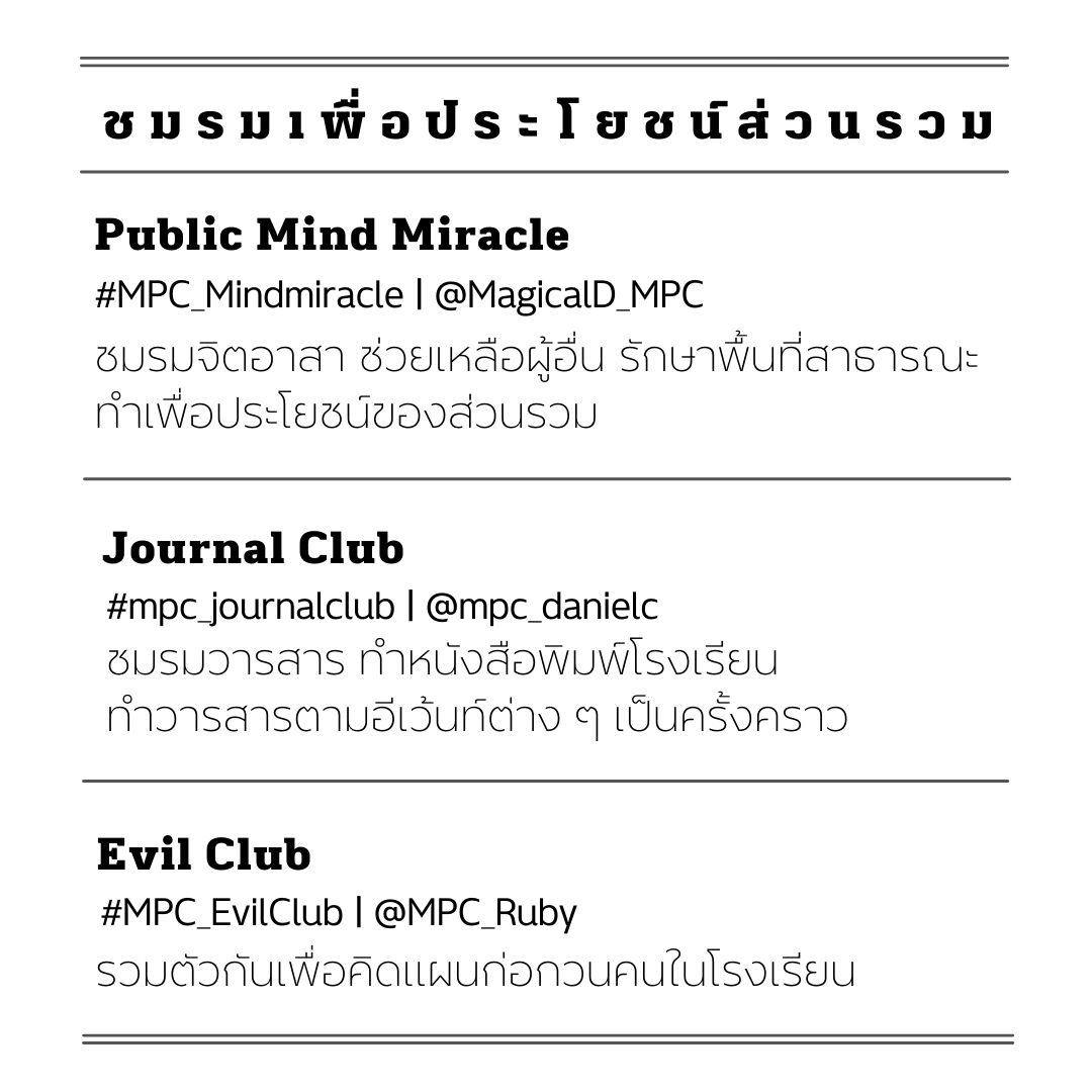 mpc_leslieg's tweet image. #MPC_Clubintroduction
#mpc_journalclub

📰 SPOOKY TIMES | Vol.1.5

ชมรมวารสารออก นสพ.ฉบับพิเศษ ที่รวบรวมรายชื่อชมรมที่ยังเปิดรับสมัครอยู่ ให้ได้เช็กและเตรียมตัวกันไว้ก่อนจะกลับโรงเรียนไปสมัคร

Spooky Times มีทั้งเอกสารออนไลน์และฉบับกระดาษ

 rt เพื่อรับแบบตีพิมพ์ได้เลย📰