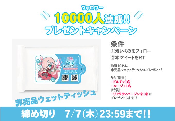 #渚いくの フォロワー10,000人達成記念💖
プレゼント #キャンペーン 企画をします🎊
1️⃣いくのをフォロー
2️⃣本ツイートをRT
抽選で10名に非売品ウェットティッシュプレゼント🥰
その中で
『副賞』
+ドルチェ1名
+ルージュ1名
『特賞』
+リアリティバージンを1名に
プレゼントします🎁
7/7まで🙆‍♀️ 