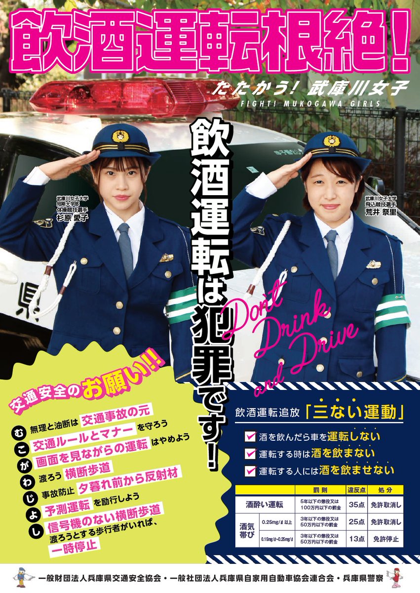 HPP_TPD's tweet photo. 【飲酒運転根絶～たたかう武庫川女子～】#世界水泳2022 で活躍中の #荒井祭里 選手、体操競技に一区切りを付けられた #杉原愛子 選手に交通安全について呼び掛けていただいています！飲酒運転は犯罪です！飲んだら乗るな！乗るなら飲むな！出演動画はこちら→https://t.co/sXAg3jcUit #飲酒運転 #SDGs https://t.co/jZA3ptlNky