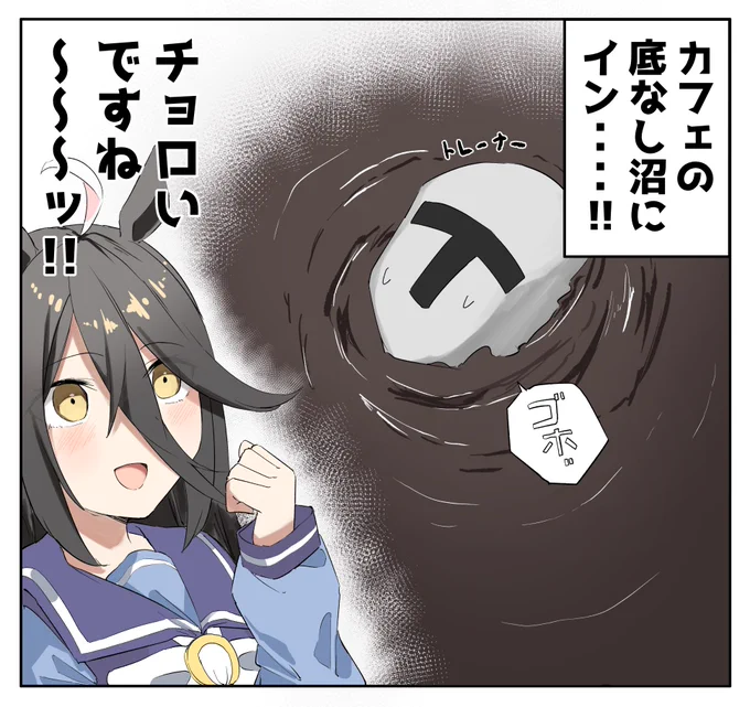 カフェの沼に落ちた…
#ウマ娘 