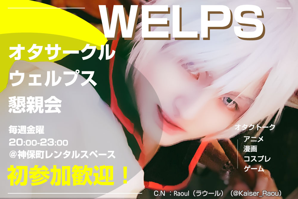 welps_circle's tweet photo. @Kaiser_Raoul さんからサムネ写真ご提供いただきました！お写真提供はDMでいただけましたら幸いです！

【2022/7/8（金）】オタクサークルWELPS定期懇親会【初参加歓迎！】
https://t.co/tF4Ya4e692

↓提供写真まとめ！
https://t.co/wejJYx3UQr https://t.co/nIQsFbbMwt
