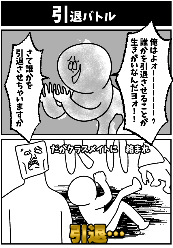 【引退バトル】

#初投稿です #漫画が読めるハッシュタグ 
