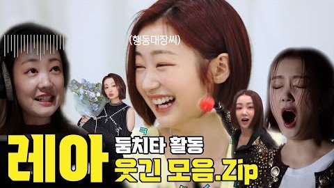 레아 둠치타 활동 웃긴 모음.zip 
ㄴyoutu.be/bIZjS3tPyFI

#시크릿넘버 #레아 #미즈키오가와