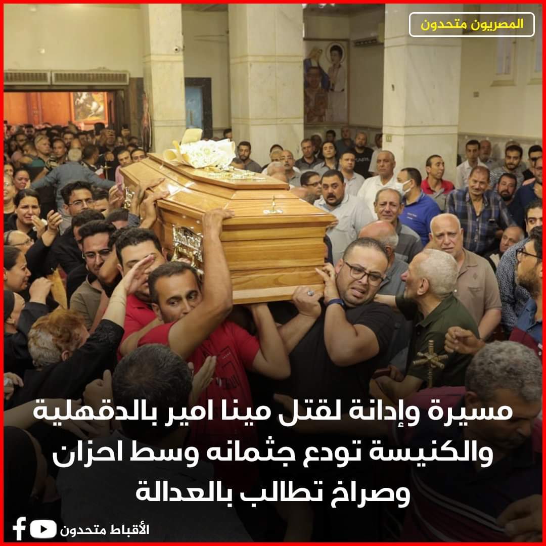 #حق_مينا_لازم_يرجع
#مينا_مغرقش
#مينا_منتحرش
#حق_مينا_امير_فهيم_فين!!!!!