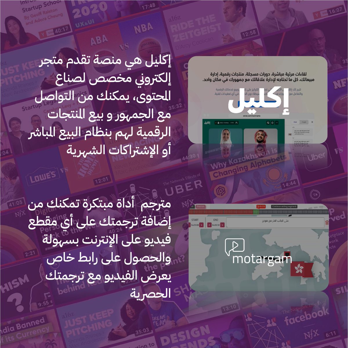 MotargamApp's tweet photo. (١/٢)
التحدي الأزلي عند المترجمين هو ارتباط الدخل بالوقت، انت تبيع وقتك والوقت محدود، فالدخل له سقف يقل كلما إزدادت المنافسة.
لذلك اطلقنا مبادرة تمكين المترجمين بالتعاون بين منصتي مترجَم وإكليل @Ekliel_Com
هذه المبادرة ستساعدك على ان يكون لك منتج ودخل مستدام من خلال قناتك الخاصة https://t.co/S1HLm65liR