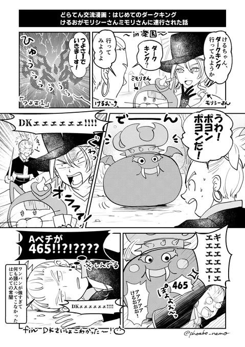 【DQ10】どらてん交流漫画『はじめてのダークキング👿』
けるお(自キャラ)が、モリシーさん&ミモリさんに、初めてダークキングに連れて行ってもらった時の話。実話。低レベルの時に連れてもらって、DKのAペチの強さにビックリした記憶。ガチで戦うドレア勢、弱すぎて床を舐めるけるお。 