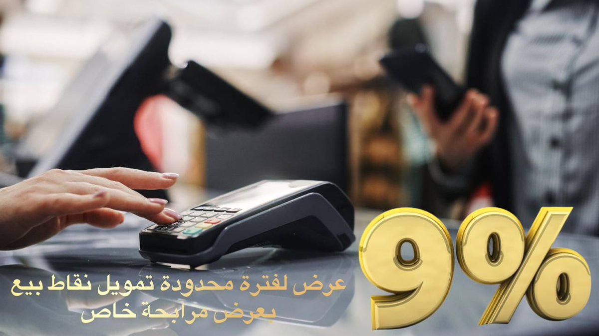 loan_ksa's tweet photo. عرض جديد ومؤقت على #تمويل_نقاط_البيع للمنشآت بنسبة سنوية 9% (#مرابحة_اسلامية)، العرض ايضا للمستثمرين في #السوق_السعودي، تطبق الشروط، قدم طلبك الان

#مدى #جيديا #بنك #كفالة #سمه #تمويل_منشآت #تداول #بنوك #الراجحي #الاهلي #نقاط_البيع #توكلنا #موسم_جدة #منشآت #مستثمر #مستثمر_اجنبي https://t.co/rEjkTiCXg4