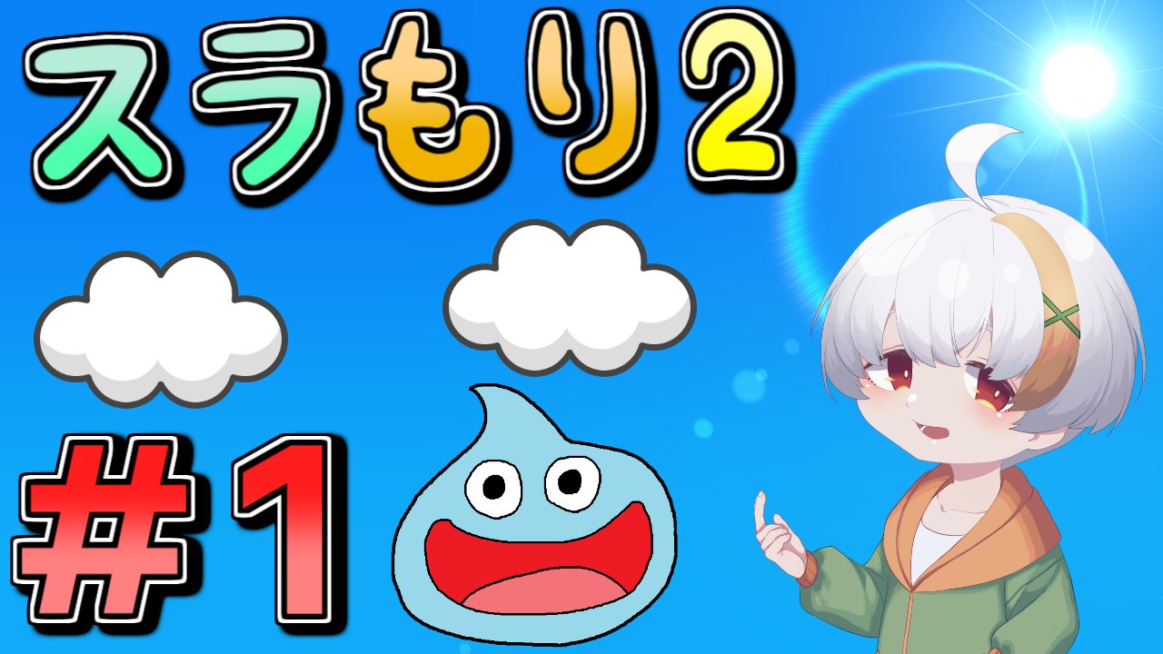 秋空ほたるvtuber スラもり2 1万再生記念 過去の記憶で強くてニューゲームしちゃおう 1 T Co Kkzbaojeep やるぞ 戦車バトルだぁ T Co Maw661xhfs Twitter