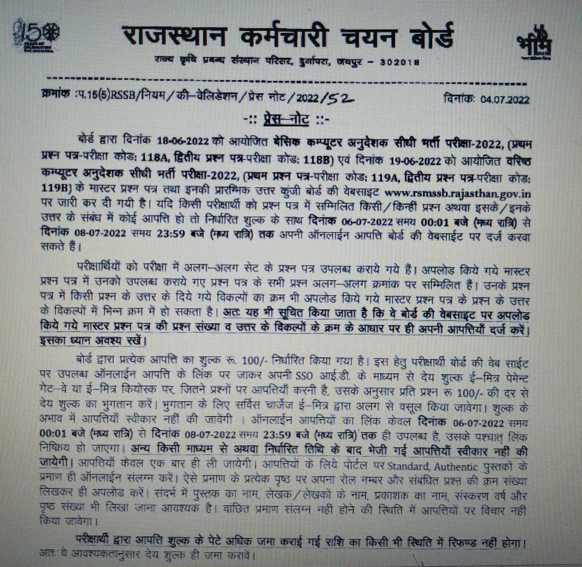 कंप्यूटर अनुदेशक भर्ती की प्रारंभिक उत्तर कुंजी जारी।
6 जुलाई से 8 जुलाई तक ऑनलाइन दर्ज कराई जा सकती है आपत्तियां।