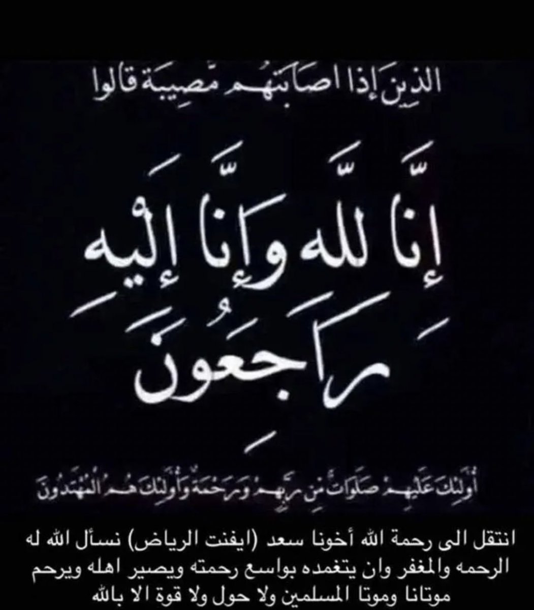 لا حول ولا قوة الا بالله 
انتقل الى رحمة الله اخونا سعد صاحب حساب (ايفنت الرياض) 
ادعو له ..