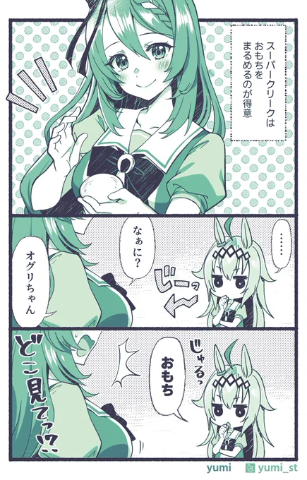 おもちクリーク
#ウマ娘 