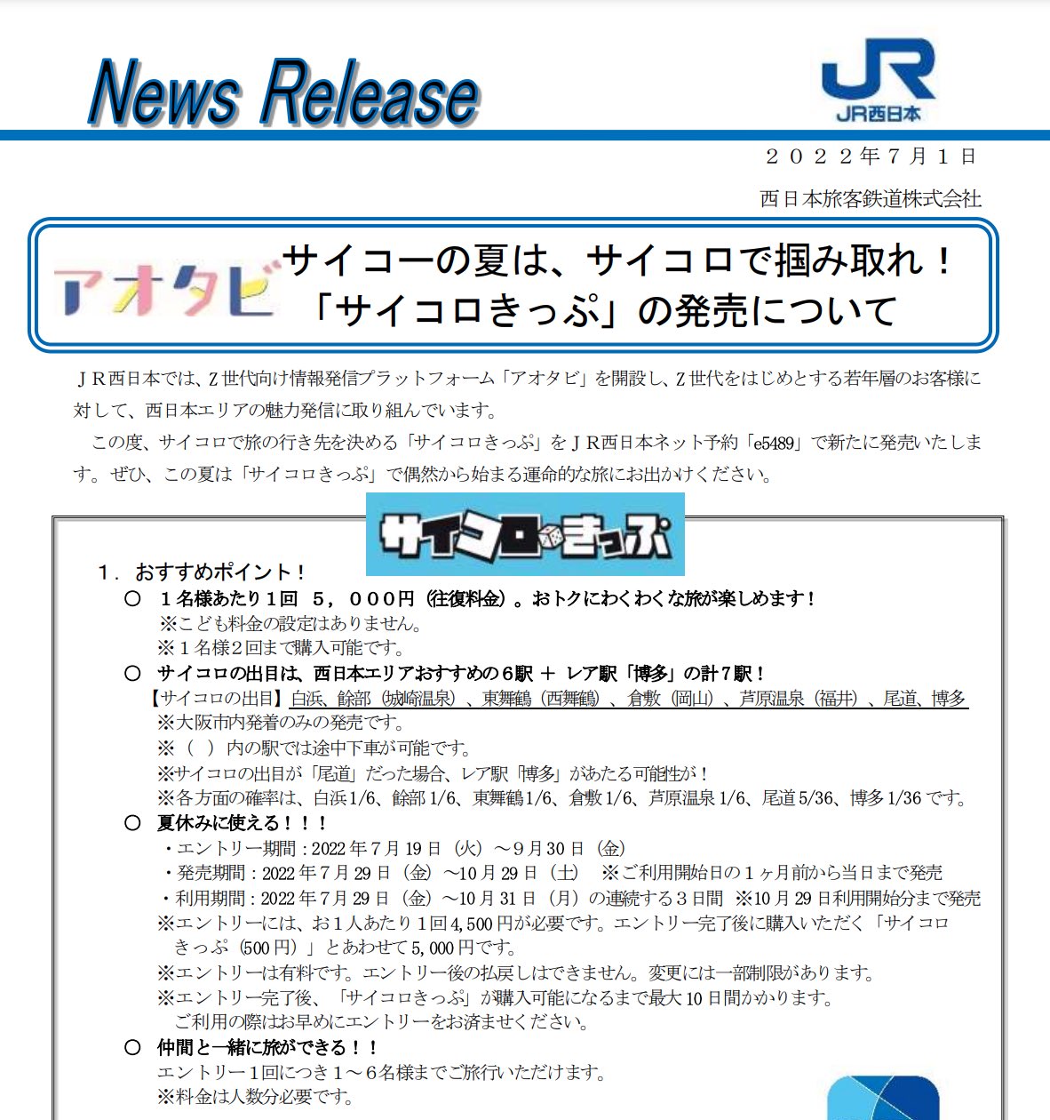 JR西日本 サイコロきっぷ 博多 2名分