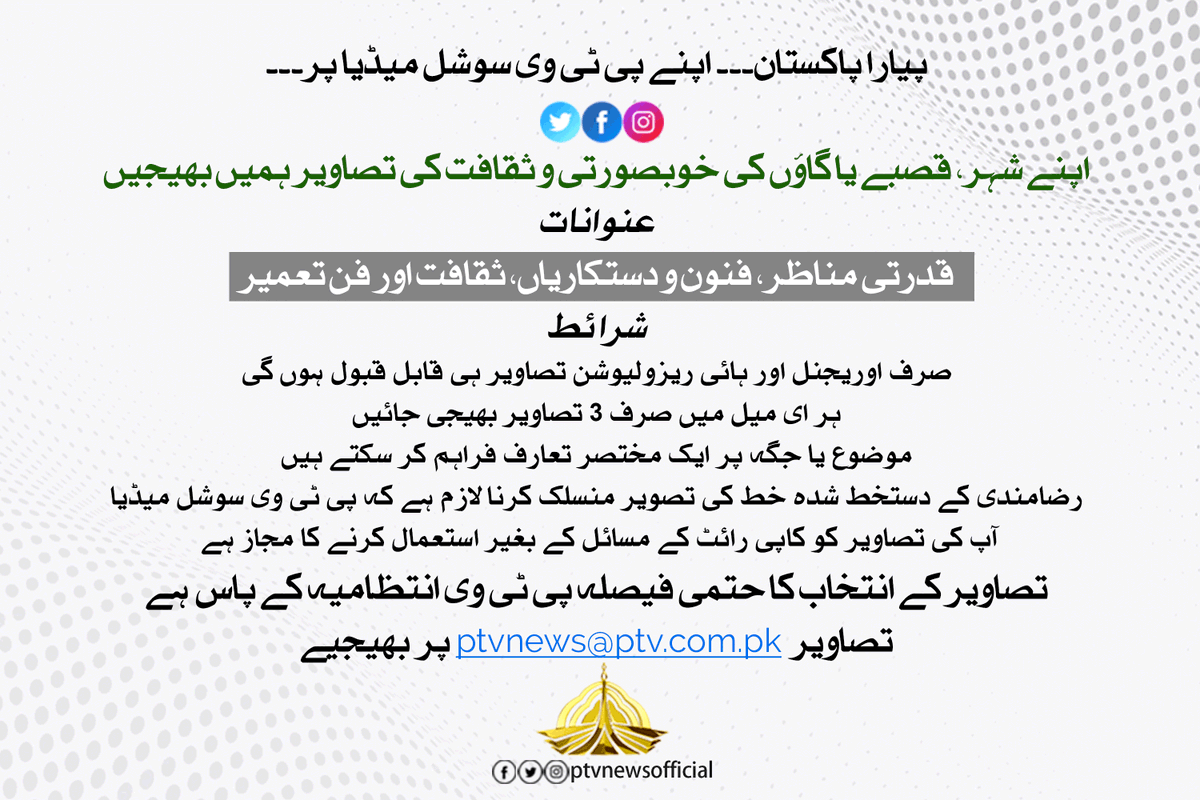 PTVNewsOfficial's tweet photo. پیارا پاکستان۔۔اپنے پی ٹی وی سوشل میڈیا پر۔۔۔
اپنے شہر، قصبے یا گاؤں کی خوبصورتی و ثقافت کی تصاویر ہمیں بھیجیں
عنوانات:
قدرتی مناظر، فنون و دستکاریاں، ثقافت اور فن تعمیر
تصاویر ptvnews@ptv.com.pk پر بھیجیے
#PyaraPakistan
#پیارا_پاکستان https://t.co/ILEqrWLQyc