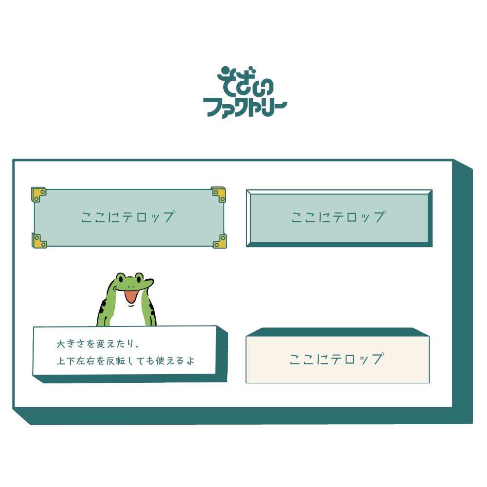 そざいファクトリー テロップベース フリー素材 Sozaifactory Twitter