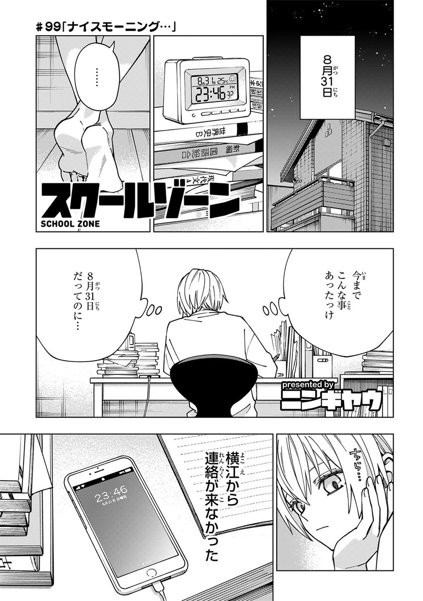 『スクールゾーン』最新99話
「ナイスモーニング…」
本日 #ニコニコ漫画 で更新されました!

横江からの連絡を待つけーちゃんは
なんだか物憂げのようで…!?

▼詳細はこちら
https://t.co/5Gypy9070z

#スクゾ #スクールゾーン 