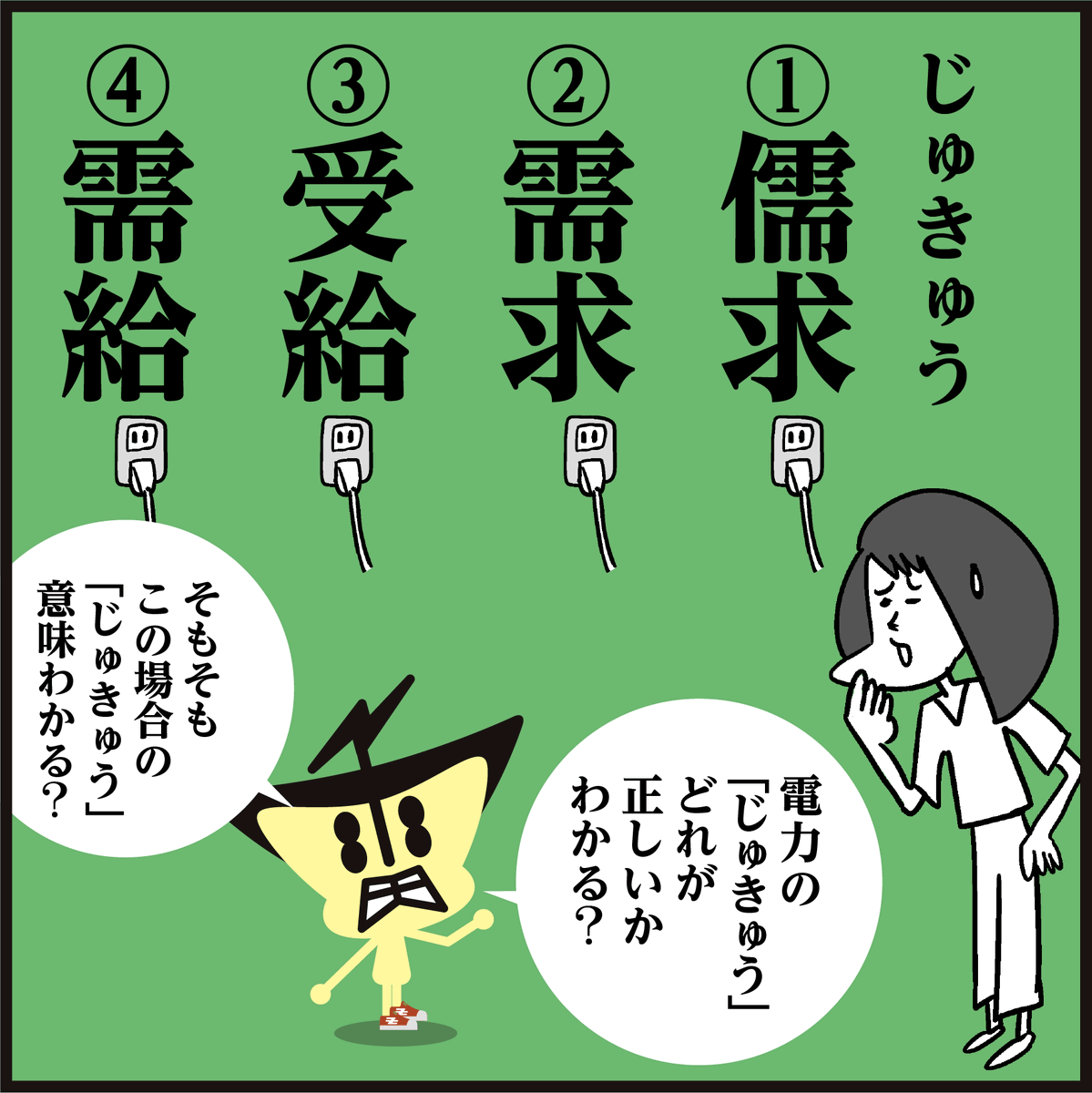 暑い日が続きますね🥵
⚡電力逼迫(ひっぱく)の中、節電とともに熱中症に十分お気をつけください。
Q.電力の「じゅきゅう」正しい漢字はどれ? #イラスト #4コマ漫画 #クイズ 