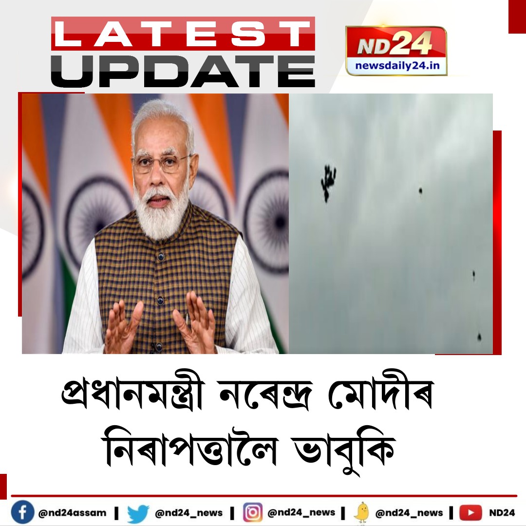 nd24_news's tweet image. প্ৰধানমন্ত্ৰী নৰেন্দ্ৰ মোদীৰ নিৰাপত্তালৈ ভাবুকি। ৩ কংগ্ৰেছ কৰ্মীক আটক অন্ধ্ৰ প্ৰদেশ আৰক্ষীৰ। প্ৰধানমন্ত্ৰীৰ হেলিকপ্টাৰক উদ্দেশ্যি ব্যক্তিকেইজনে উৰুৱাইছিল ক&apos;লা বেলুন।

#Modisecurity #Andrapradesh