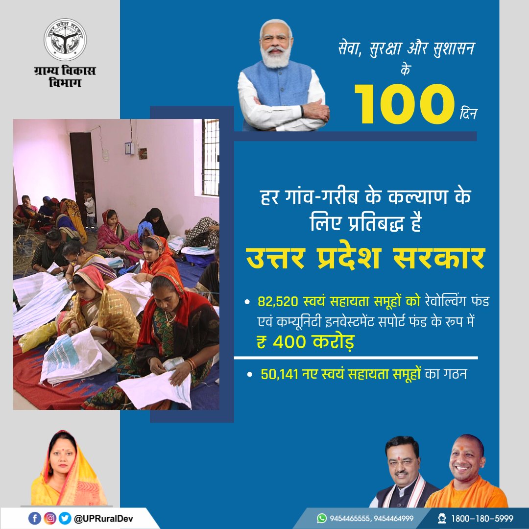 UpRuralDev's tweet image. सेवा, सुरक्षा और सुशासन के 100 दिन, हर गांव-गरीब के कल्याण के लिये प्रतिबद्ध है उत्तर प्रदेश सरकार
#UPRuralDevelopment #MoRD #ग्राम्यविकासविभाग

@CMOfficeUP @UPGovt @kpmaurya1 @OfficeOfKPM 
@PMOIndia @MoRD_GoI @Prerna_UPSRLM