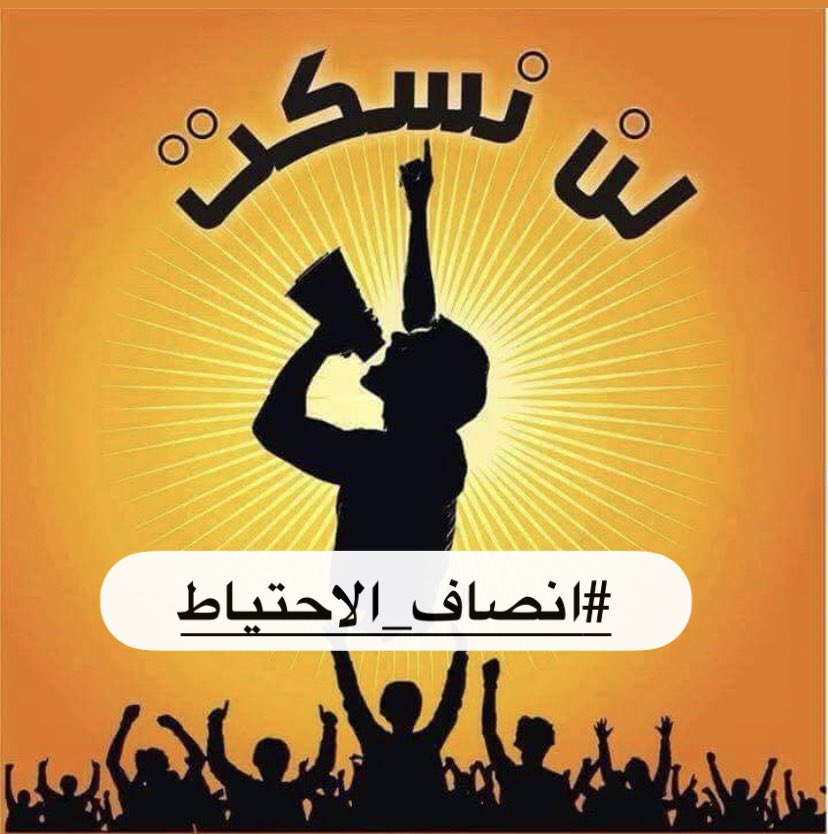 sukena1996's tweet photo. لا نقبل بانصاف الاشياء
يا مجلس الخدمة تعيين الاحتياط واجب وليس خيار
#انصفوا_احتياط_العلوم https://t.co/bVUYzHdfWw
