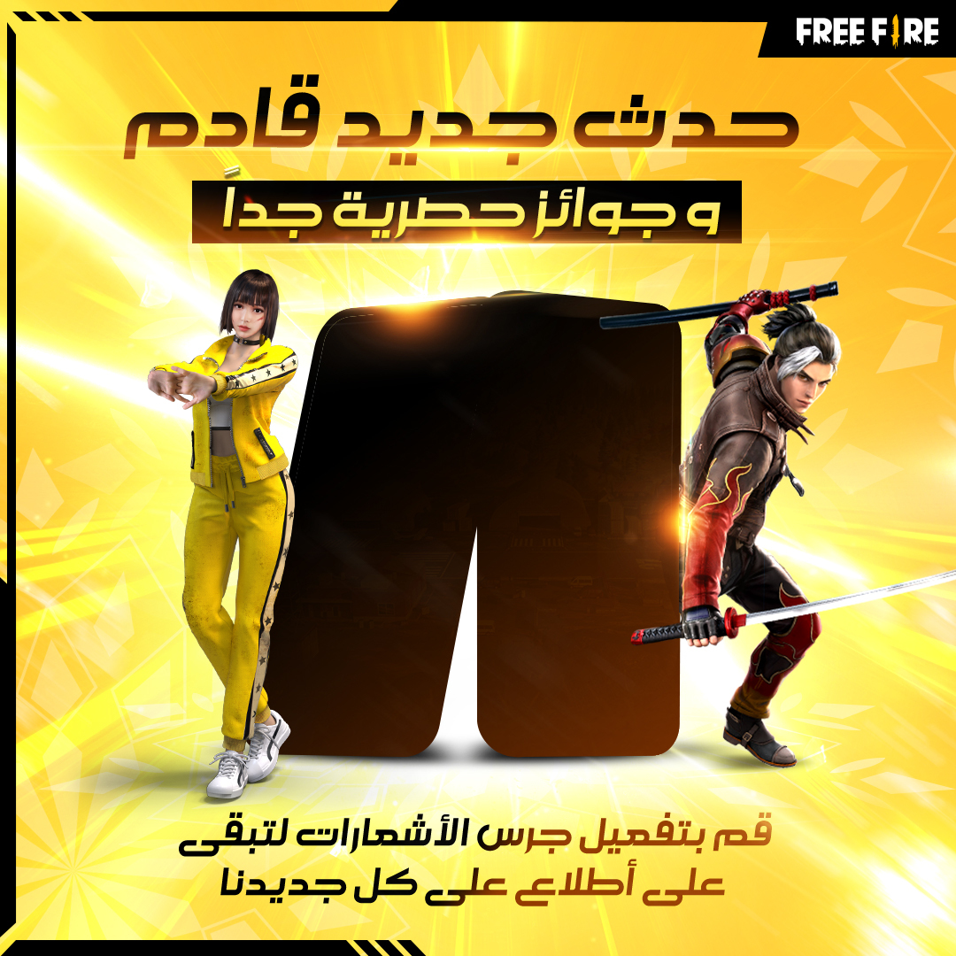 FreeFireMena's tweet photo. أيها الناجون!

حدث جديد قادم مع جائزة مميزة و حصرية!
فعلوا الجرس لتكون اول من يعلم بها~
إبقوا مترقبين~

#فري_فاير #فري_فاير_بالعربي #باتل_رويال #أحداث #غارينا #قاتل_بأسلوبك  #فري_فاير_عيد
#FreeFire #Booyah #Events #garena #BATTLEINSTYLE #EidAdha #EidMobarakWithFreeFire https://t.co/nNuAYxurAc