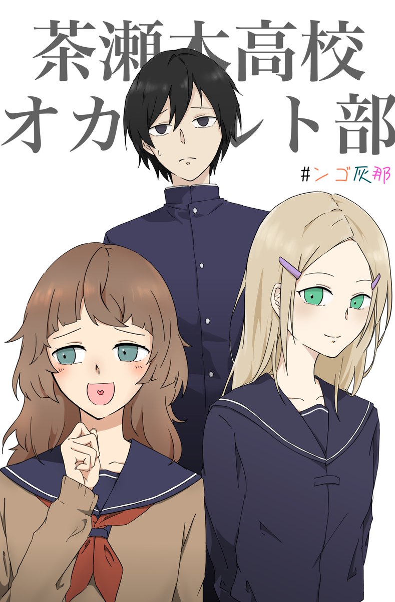 1日目でゾワッと来て、覚悟してた2日目にまさかあんなに笑うとは思わなかったです。前半はずっと脳内???&笑いっぱなしだったし、エピローグは3人のRPに鳥肌立って泣きそうだった。本当に楽しかったありがとう。3人の茶瀬高が見れて本当によかったです。

 #ンゴ灰那部 