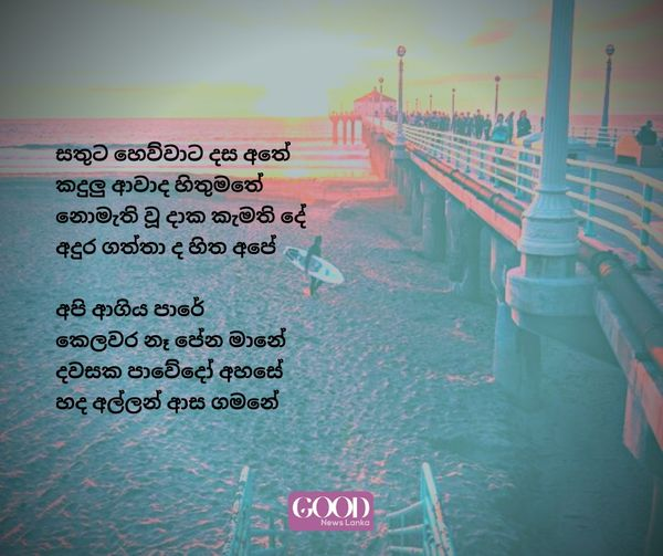 good_lanka's tweet photo. සතුට හෙව්වාට දස අතේ
කදුලු ආවාද හිතුමතේ
නොමැති වූ දාක කැමති දේ
අදුර ගත්තා ද හිත අපේ
අපි ආගිය පාරේ
කෙලවර නෑ පේන මානේ
දවසක පාවේදෝ අහසේ
හද අල්ලන් ආස ගමනේ..
𝗚𝗼𝗼𝗱 𝗡𝗲𝘄𝘀 𝗟𝗮𝗻𝗸𝗮 https://t.co/0O90c72wPY